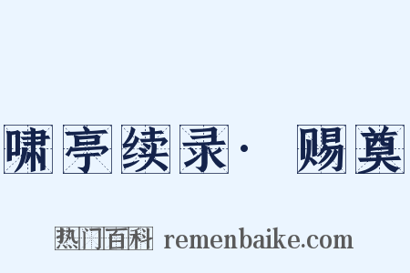 啸亭续录·赐奠是什么意思的图片